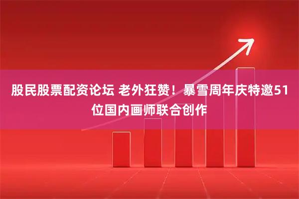 股民股票配资论坛 老外狂赞！暴雪周年庆特邀51位国内画师联合创作